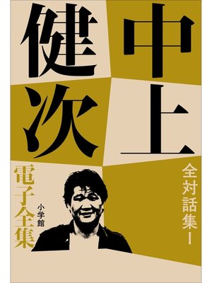 cover image of 中上健次 電子全集19 『全対話集　I』